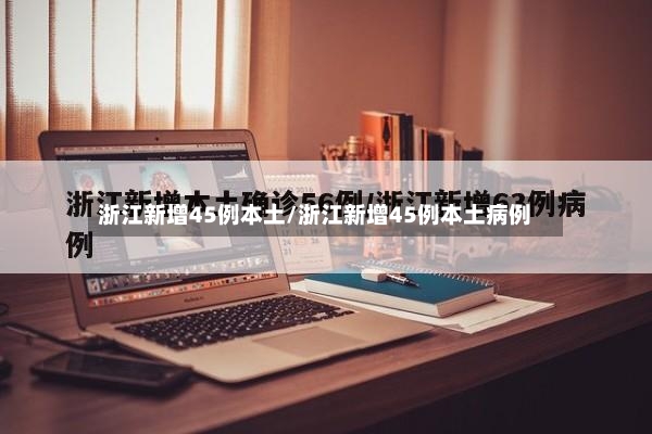 浙江新增45例本土/浙江新增45例本土病例-第2张图片