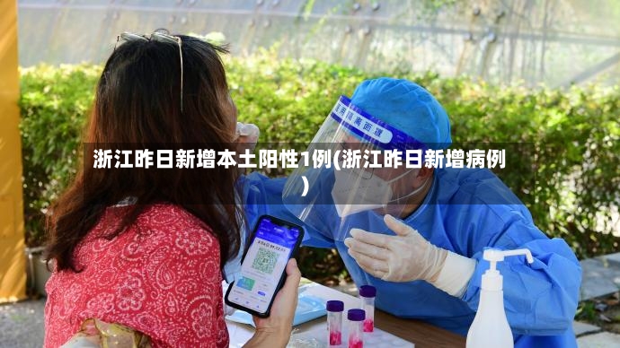 浙江昨日新增本土阳性1例(浙江昨日新增病例)-第2张图片