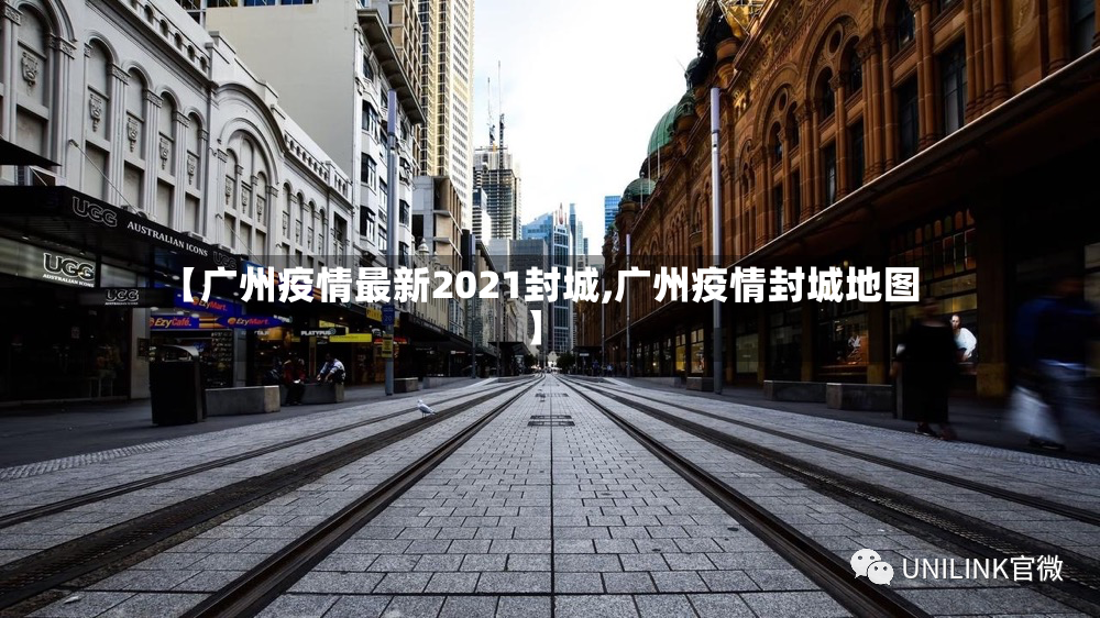【广州疫情最新2021封城,广州疫情封城地图】