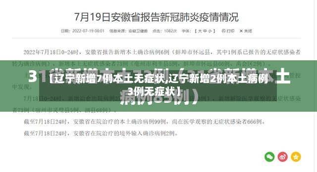 【辽宁新增7例本土无症状,辽宁新增2例本土病例3例无症状】-第3张图片