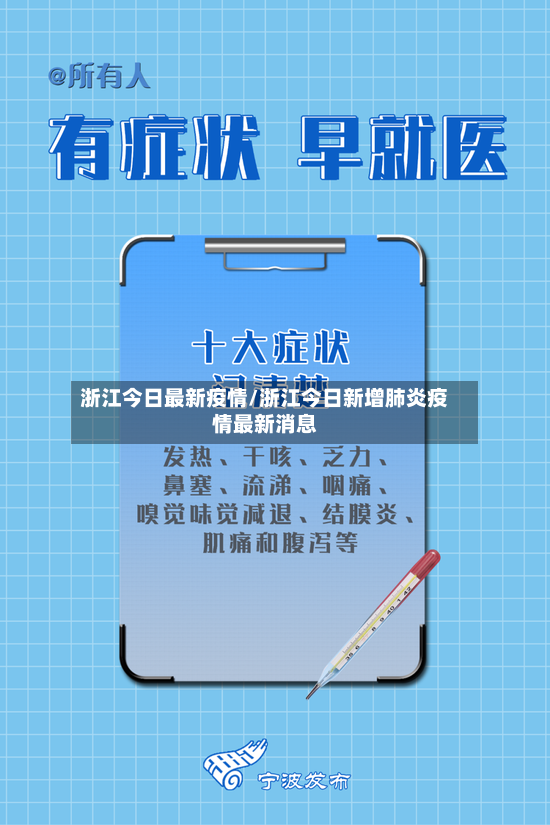 浙江今日最新疫情/浙江今日新增肺炎疫情最新消息-第3张图片