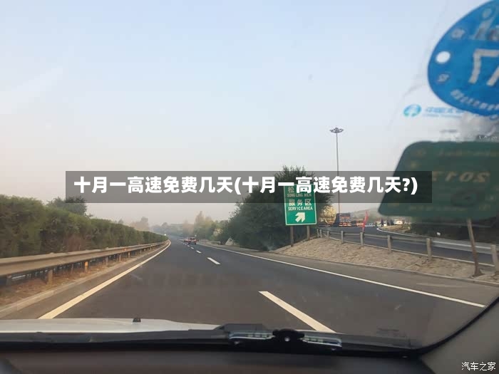 十月一高速免费几天(十月一高速免费几天?)