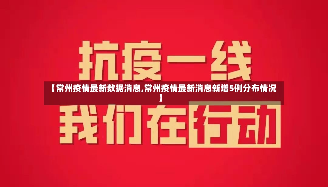 【常州疫情最新数据消息,常州疫情最新消息新增5例分布情况】-第2张图片