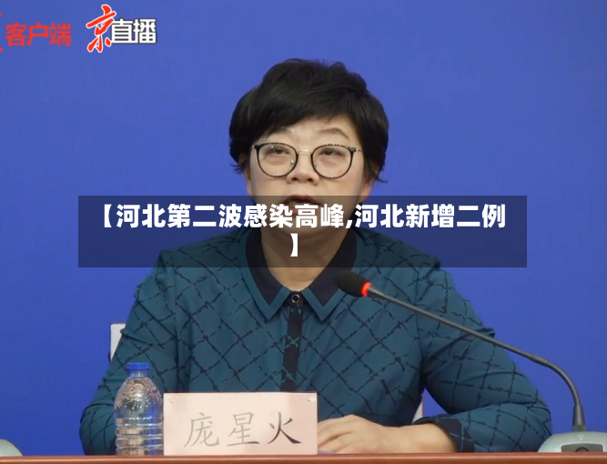 【河北第二波感染高峰,河北新增二例】-第3张图片
