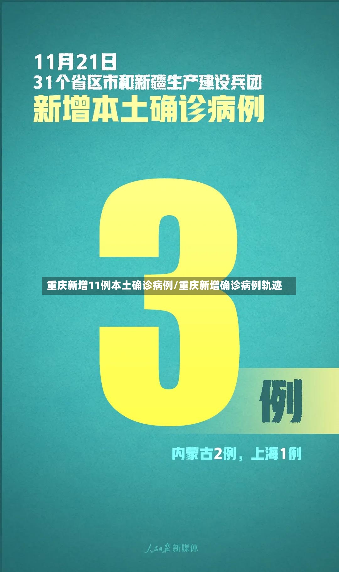 重庆新增11例本土确诊病例/重庆新增确诊病例轨迹
