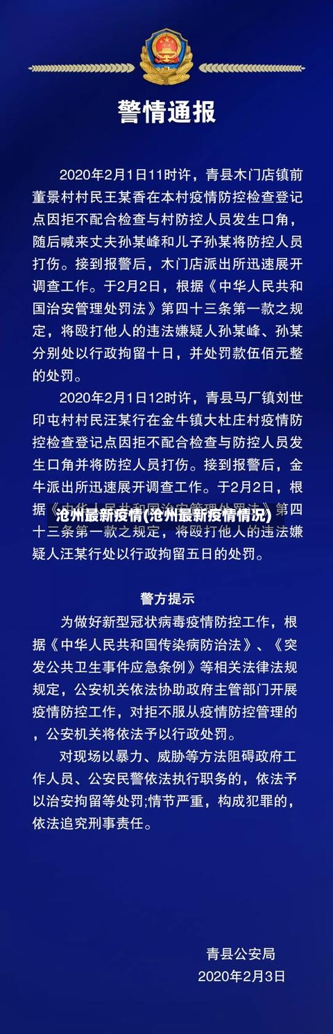 沧州最新疫情(沧州最新疫情情况)