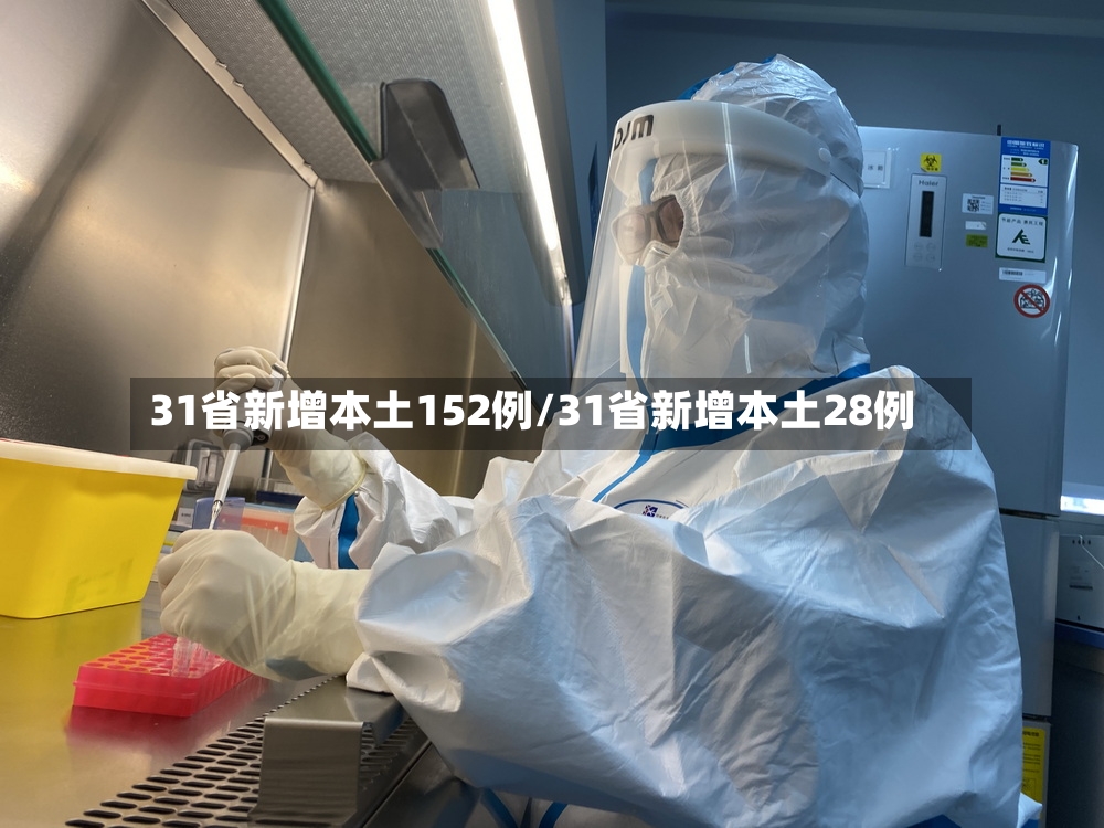 31省新增本土152例/31省新增本土28例-第3张图片
