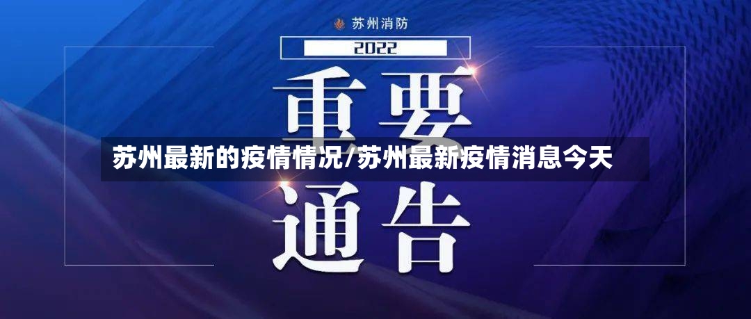 苏州最新的疫情情况/苏州最新疫情消息今天-第2张图片