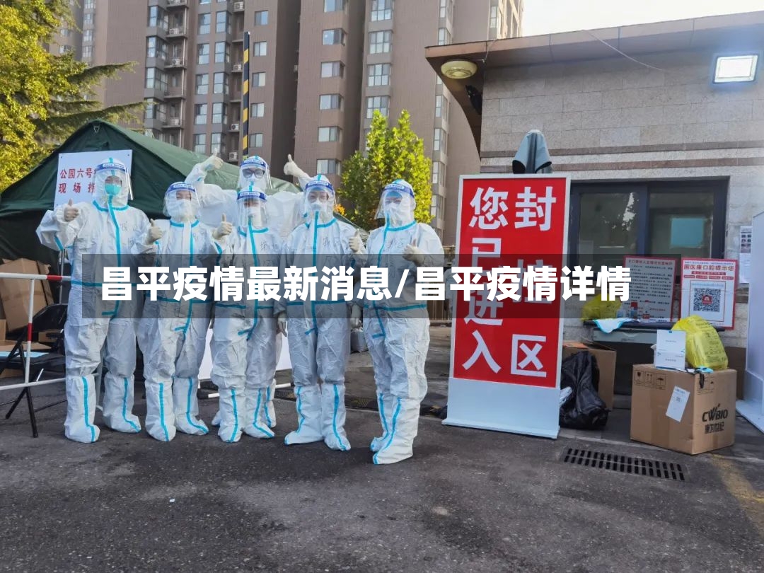 昌平疫情最新消息/昌平疫情详情-第2张图片