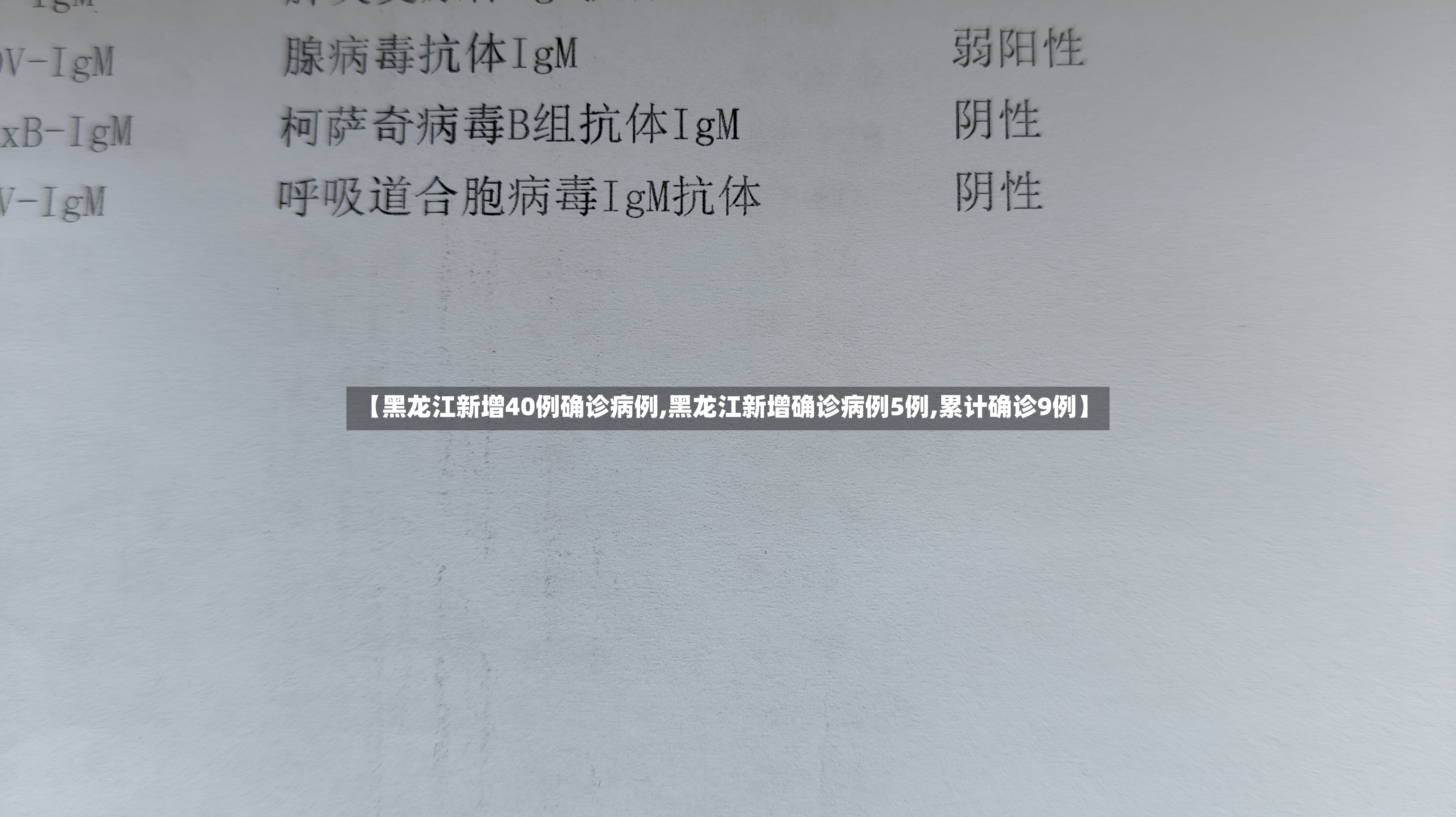 【黑龙江新增40例确诊病例,黑龙江新增确诊病例5例,累计确诊9例】