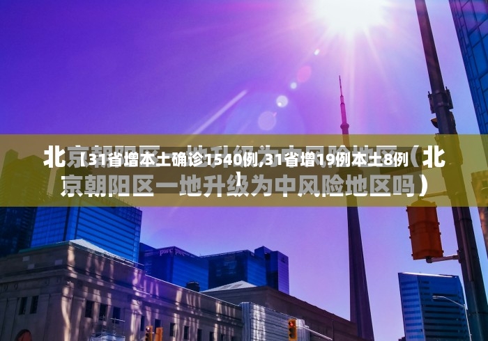 【31省增本土确诊1540例,31省增19例本土8例】