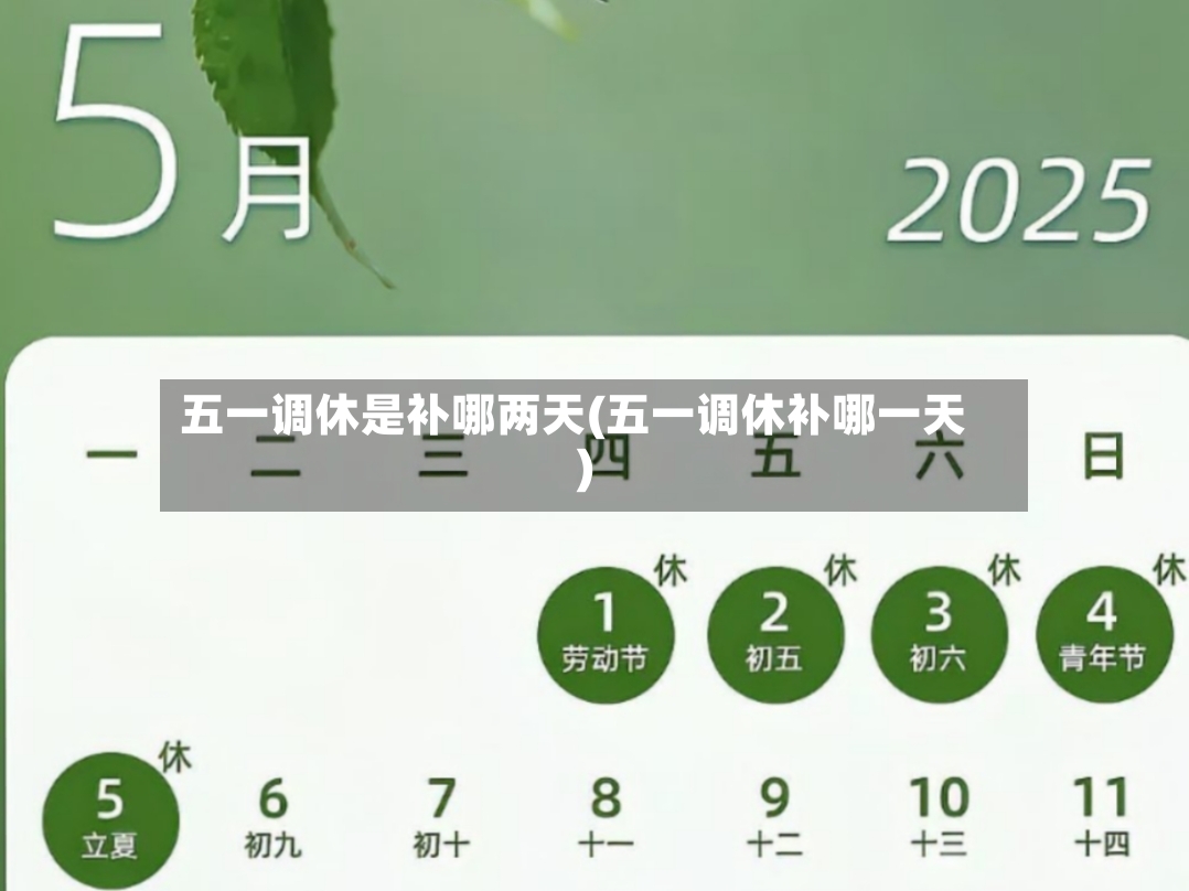 五一调休是补哪两天(五一调休补哪一天)-第3张图片