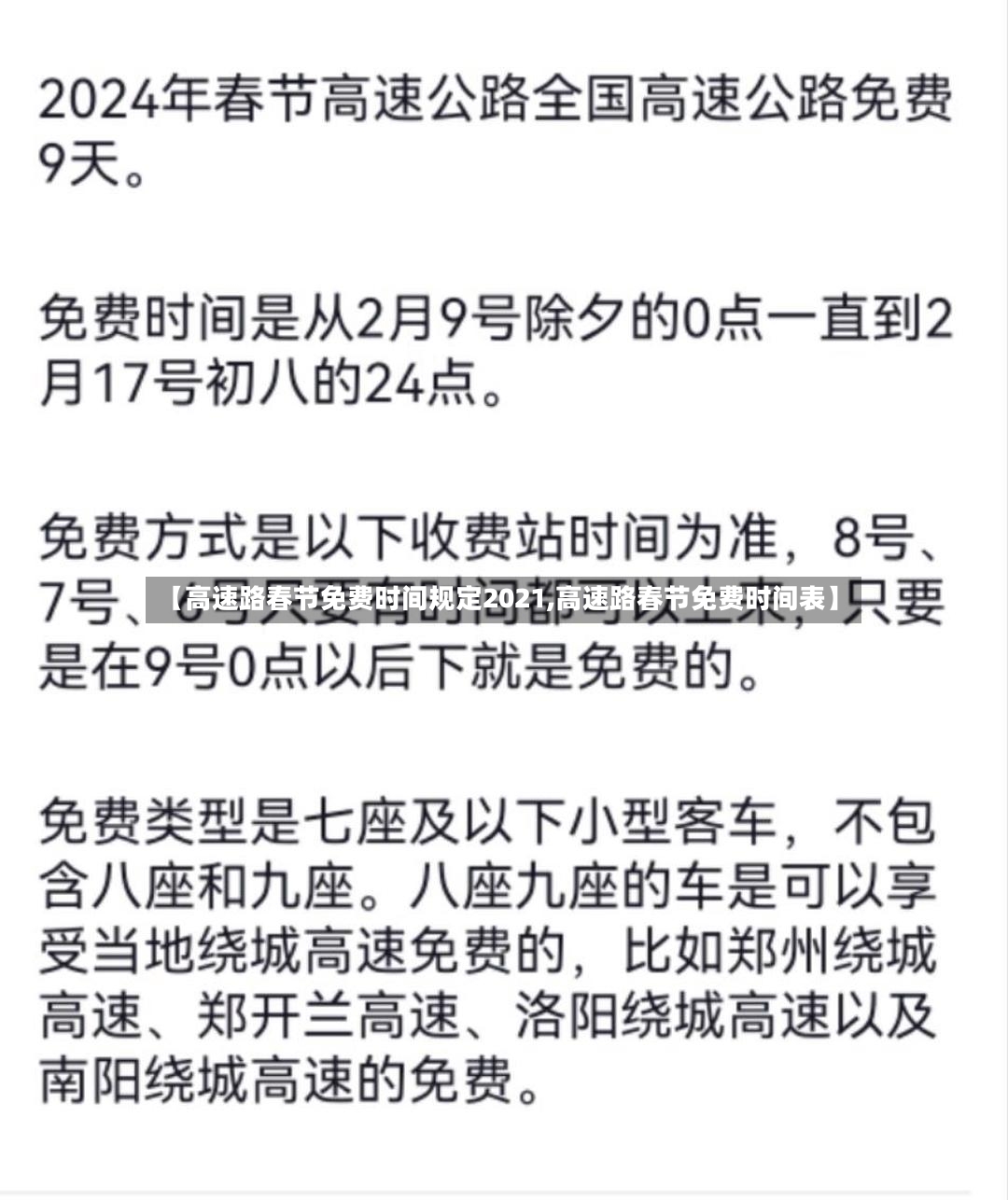 【高速路春节免费时间规定2021,高速路春节免费时间表】