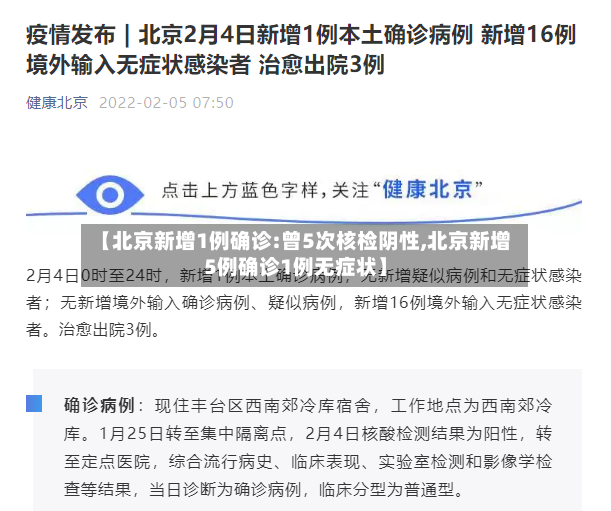 【北京新增1例确诊:曾5次核检阴性,北京新增5例确诊1例无症状】-第2张图片