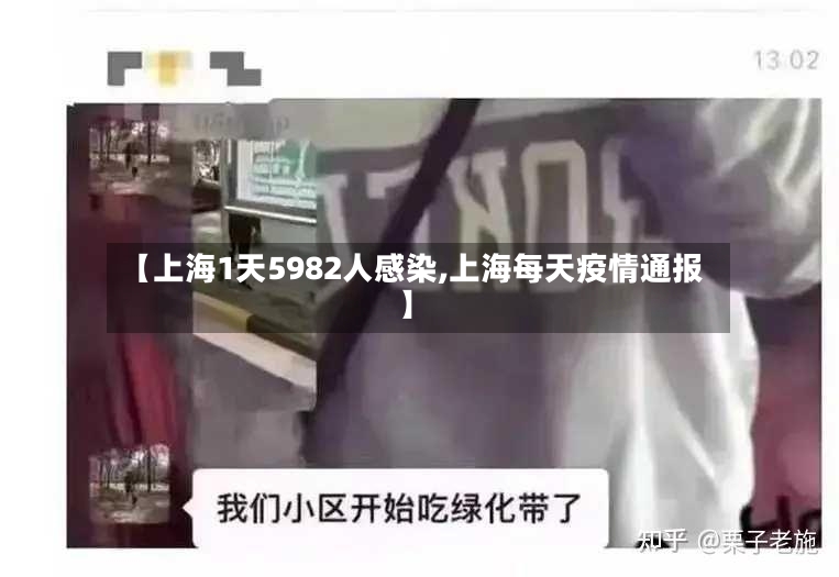 【上海1天5982人感染,上海每天疫情通报】