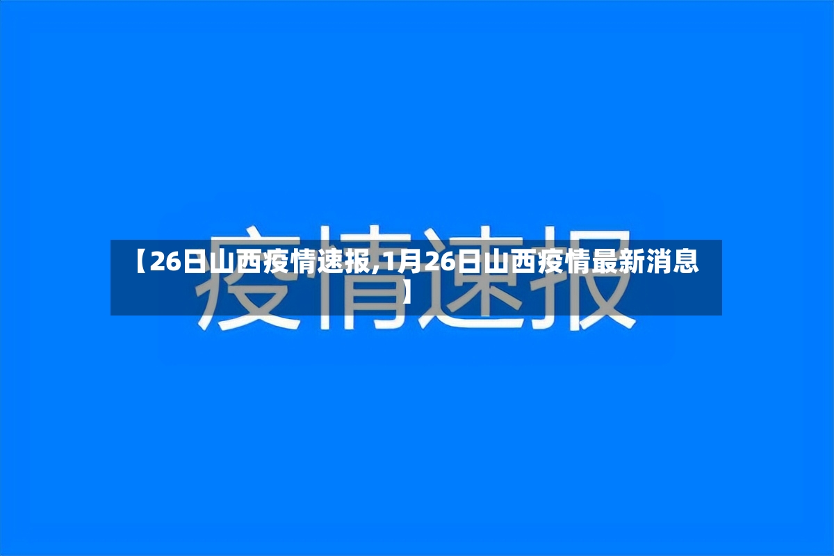 【26日山西疫情速报,1月26日山西疫情最新消息】-第3张图片