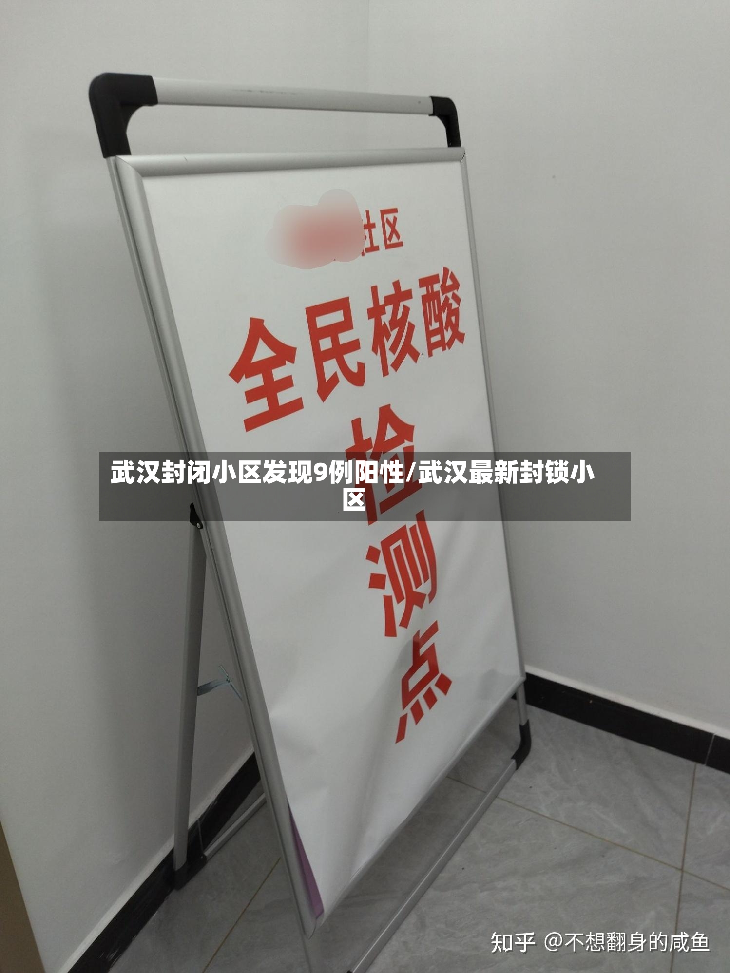 武汉封闭小区发现9例阳性/武汉最新封锁小区