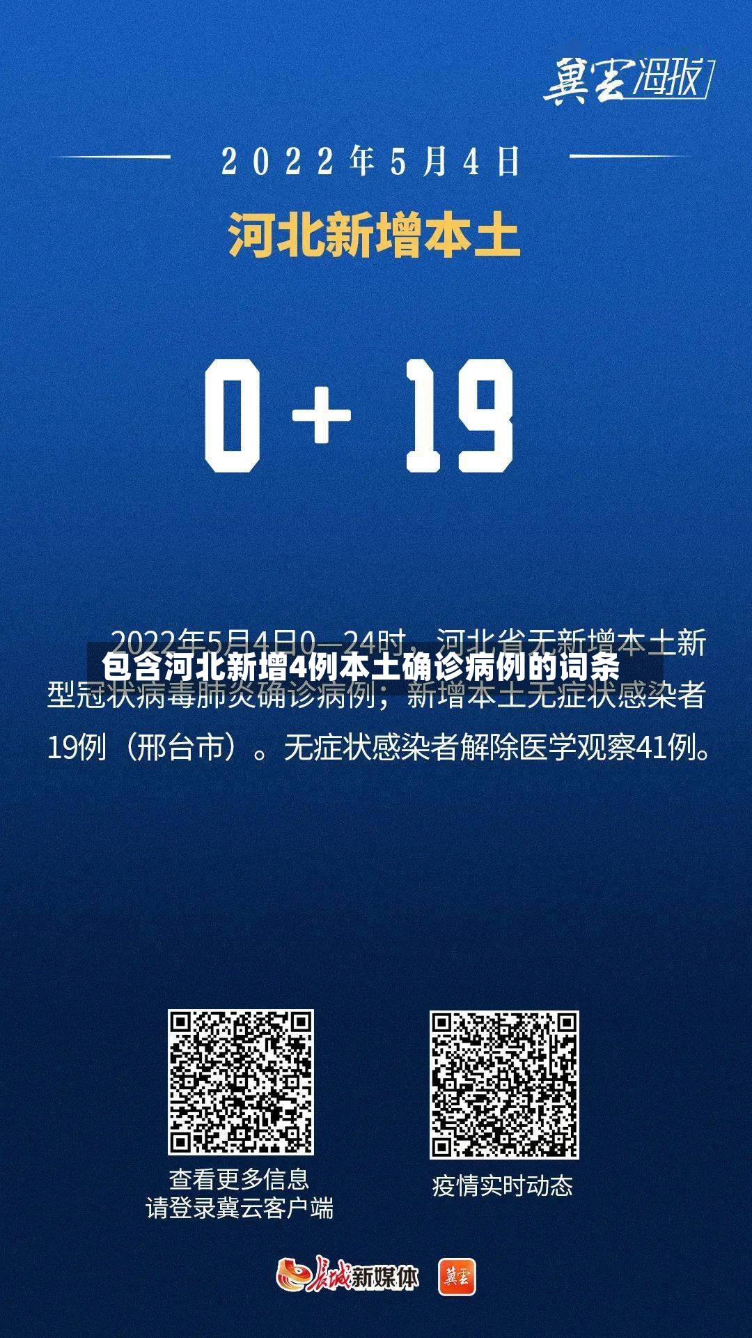 包含河北新增4例本土确诊病例的词条-第2张图片