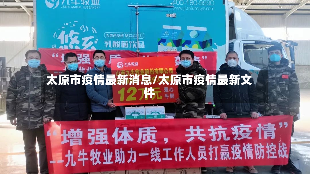 太原市疫情最新消息/太原市疫情最新文件-第2张图片