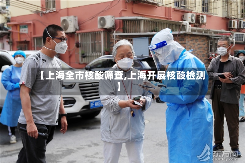 【上海全市核酸筛查,上海开展核酸检测】