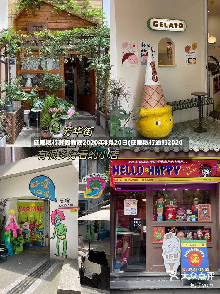 成都限行时间新规2020年8月20日(成都限行通知2020)-第2张图片