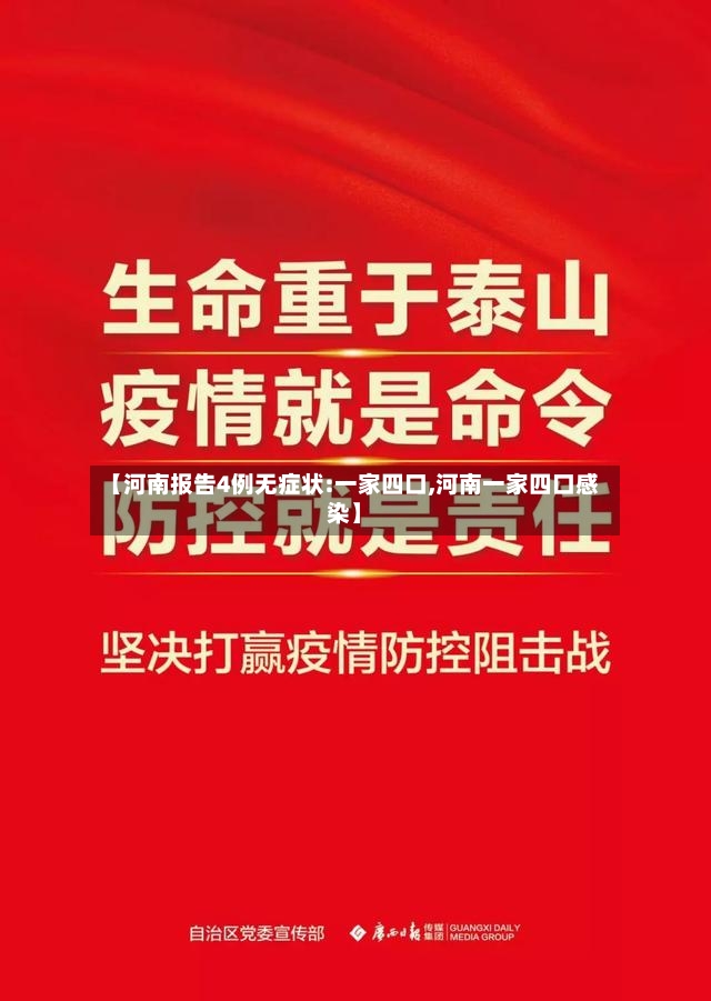 【河南报告4例无症状:一家四口,河南一家四口感染】-第2张图片