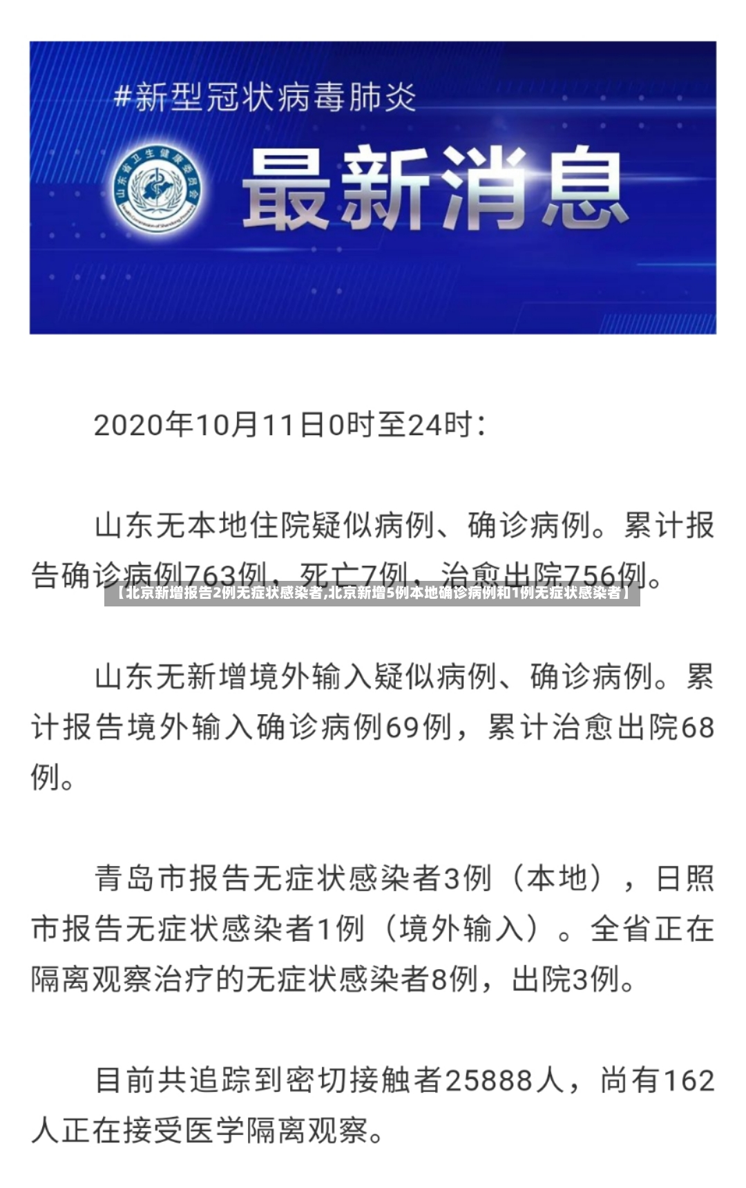【北京新增报告2例无症状感染者,北京新增5例本地确诊病例和1例无症状感染者】