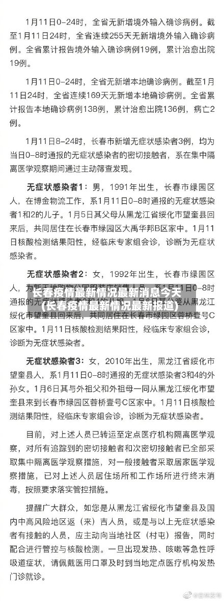 长春疫情最新情况最新消息今天(长春疫情最新情况最新报道)-第3张图片