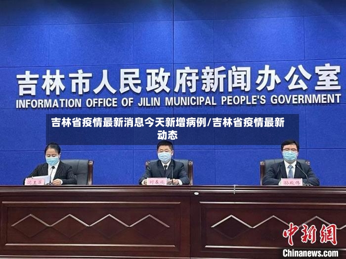 吉林省疫情最新消息今天新增病例/吉林省疫情最新动态