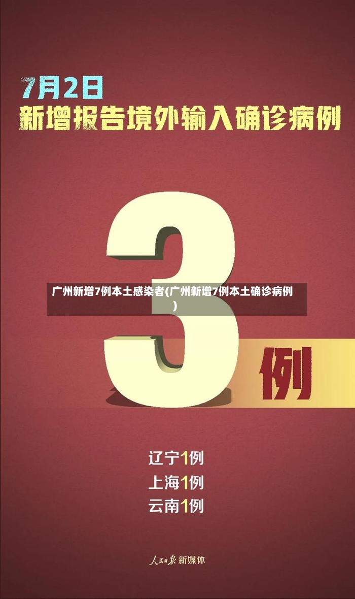 广州新增7例本土感染者(广州新增7例本土确诊病例)-第2张图片