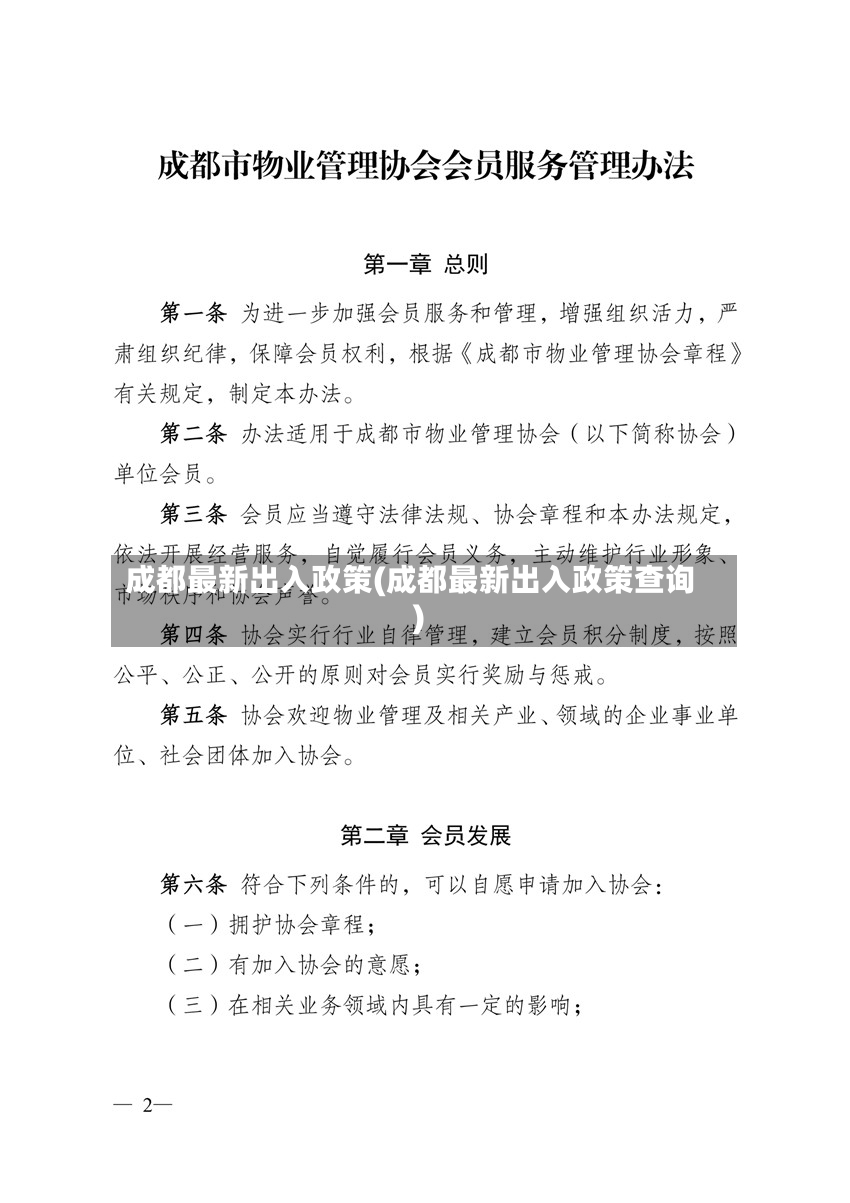 成都最新出入政策(成都最新出入政策查询)