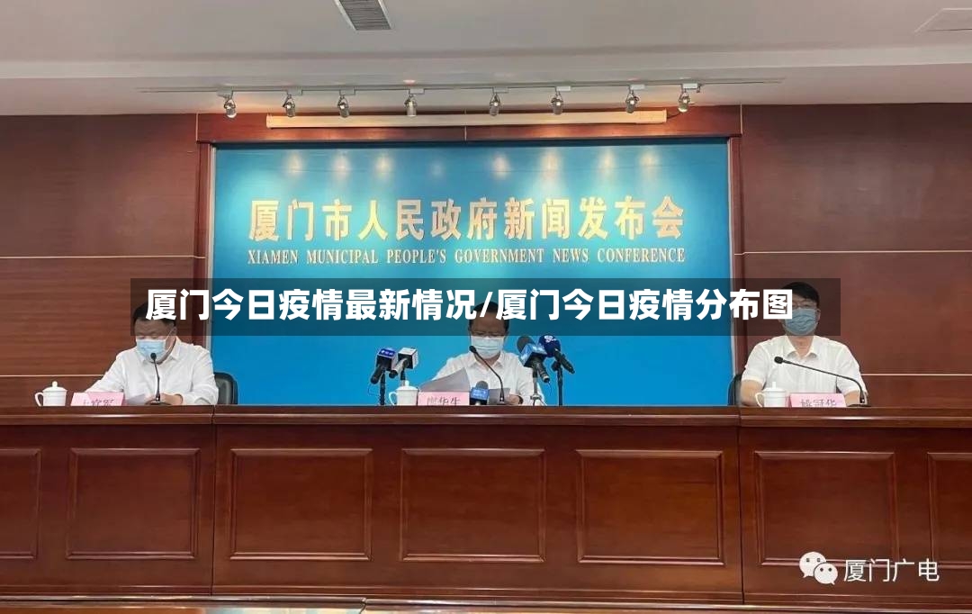 厦门今日疫情最新情况/厦门今日疫情分布图-第2张图片