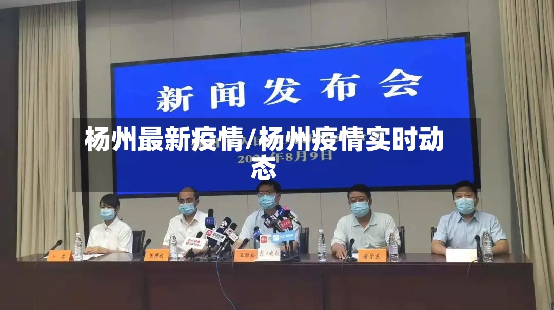 杨州最新疫情/杨州疫情实时动态