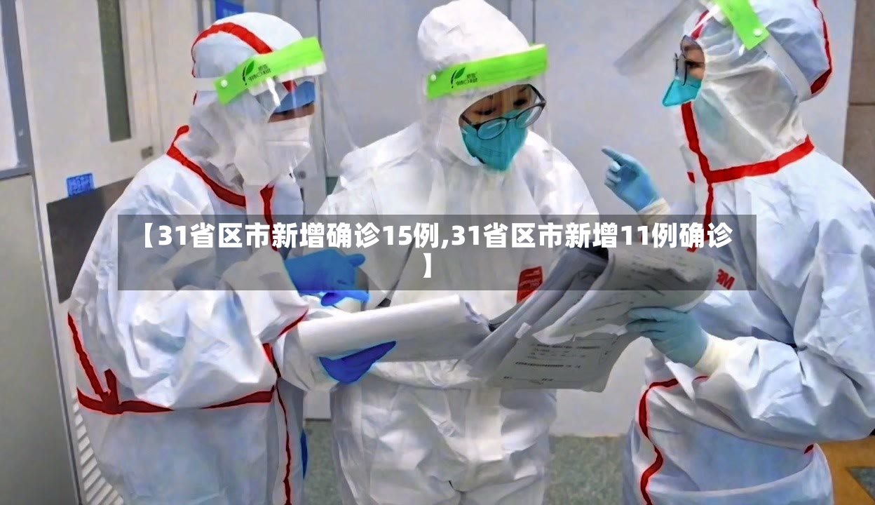 【31省区市新增确诊15例,31省区市新增11例确诊】-第2张图片