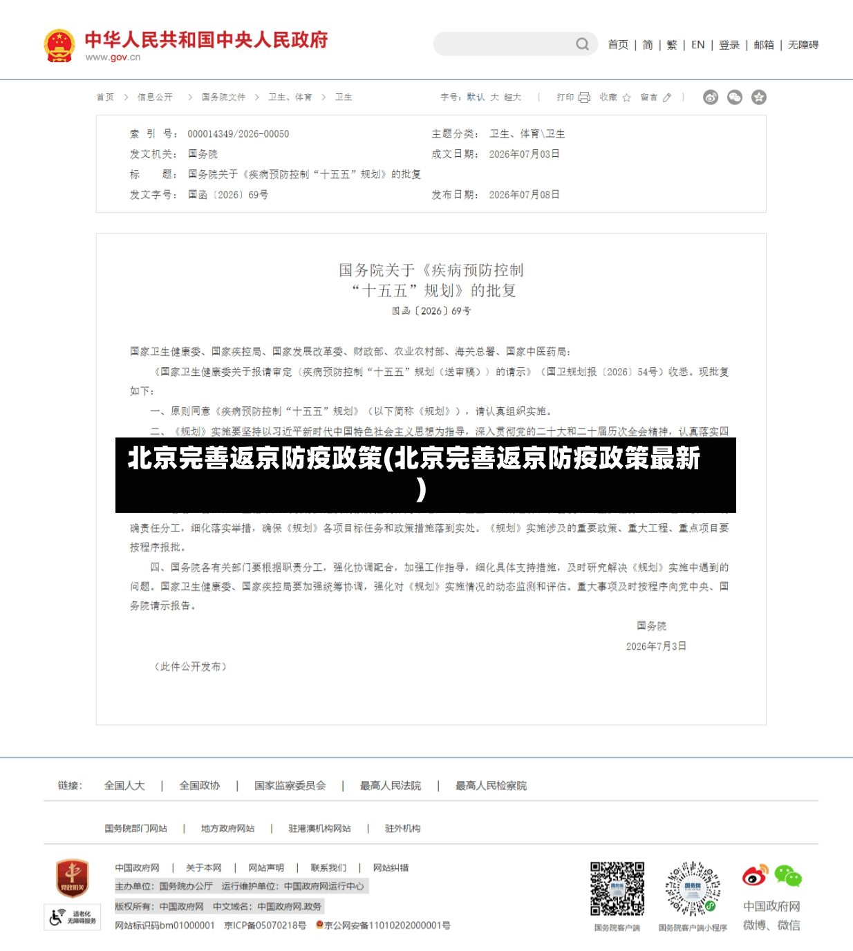 北京完善返京防疫政策(北京完善返京防疫政策最新)-第3张图片