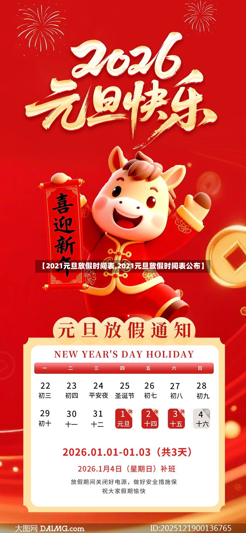 【2021元旦放假时间表,2021元旦放假时间表公布】-第2张图片