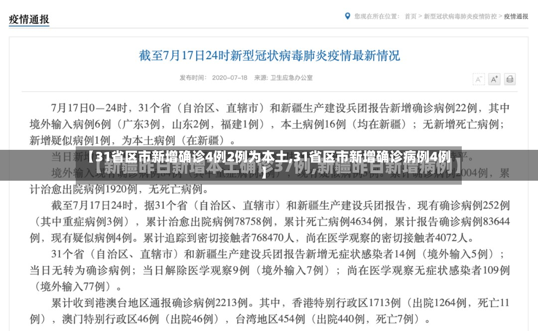 【31省区市新增确诊4例2例为本土,31省区市新增确诊病例4例】-第3张图片