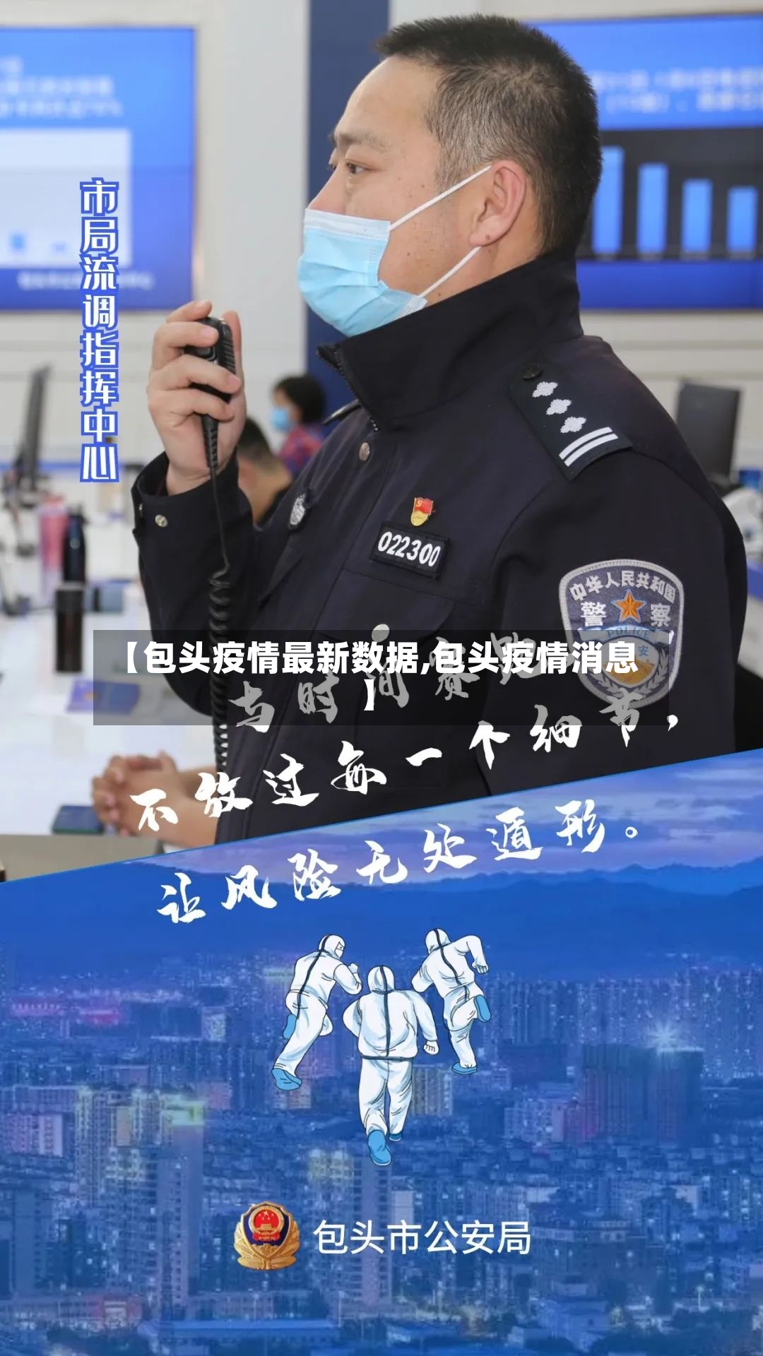 【包头疫情最新数据,包头疫情消息】