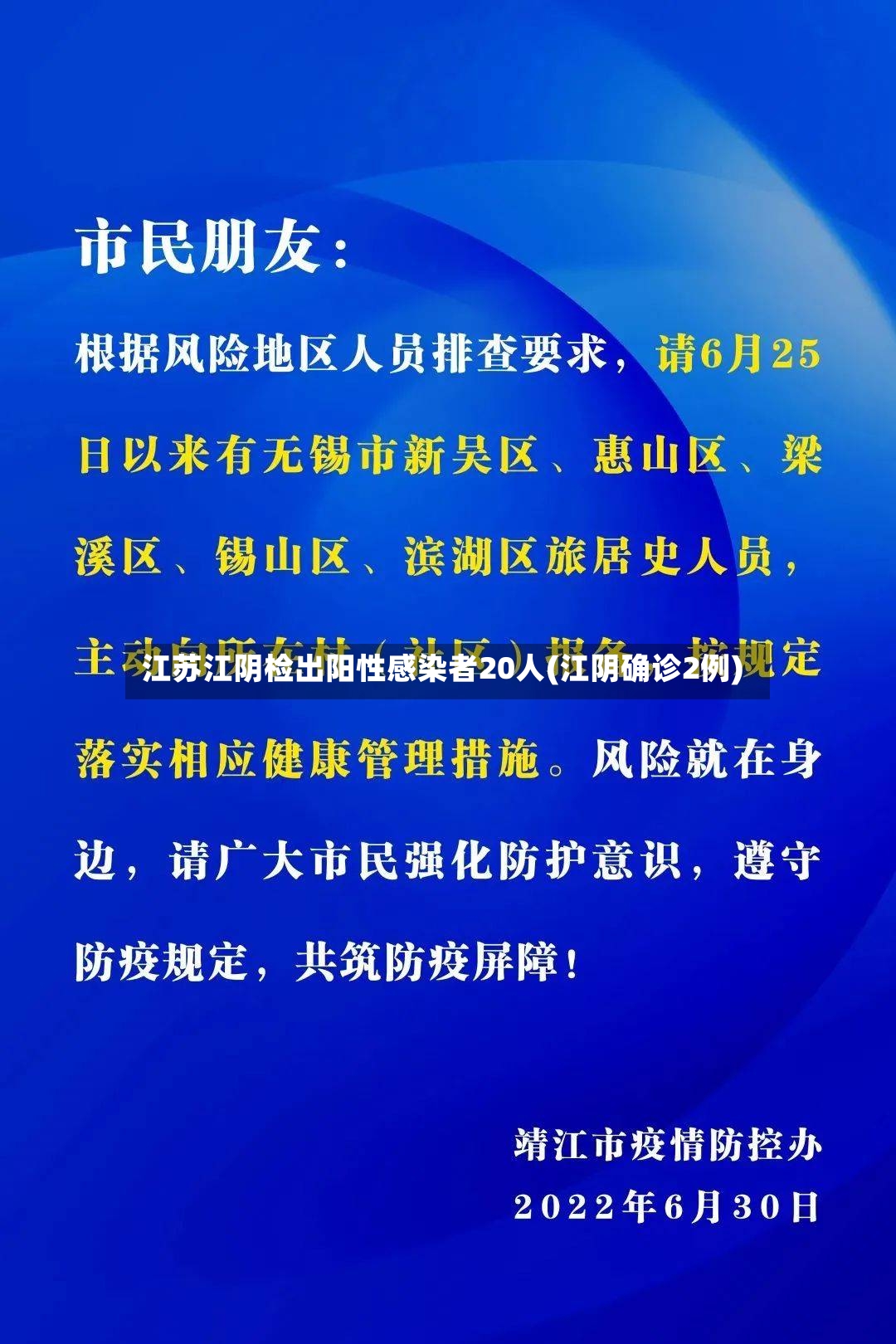 江苏江阴检出阳性感染者20人(江阴确诊2例)-第3张图片
