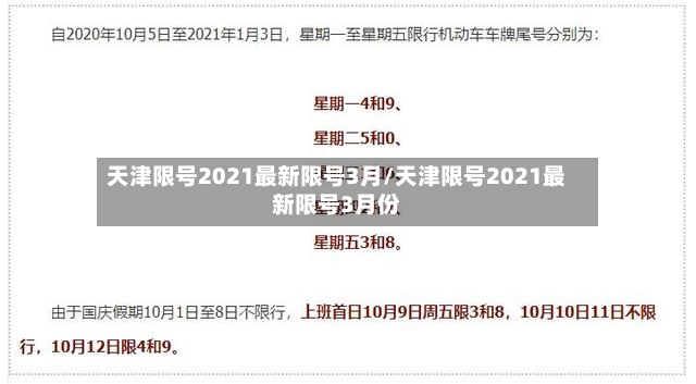 天津限号2021最新限号3月/天津限号2021最新限号3月份