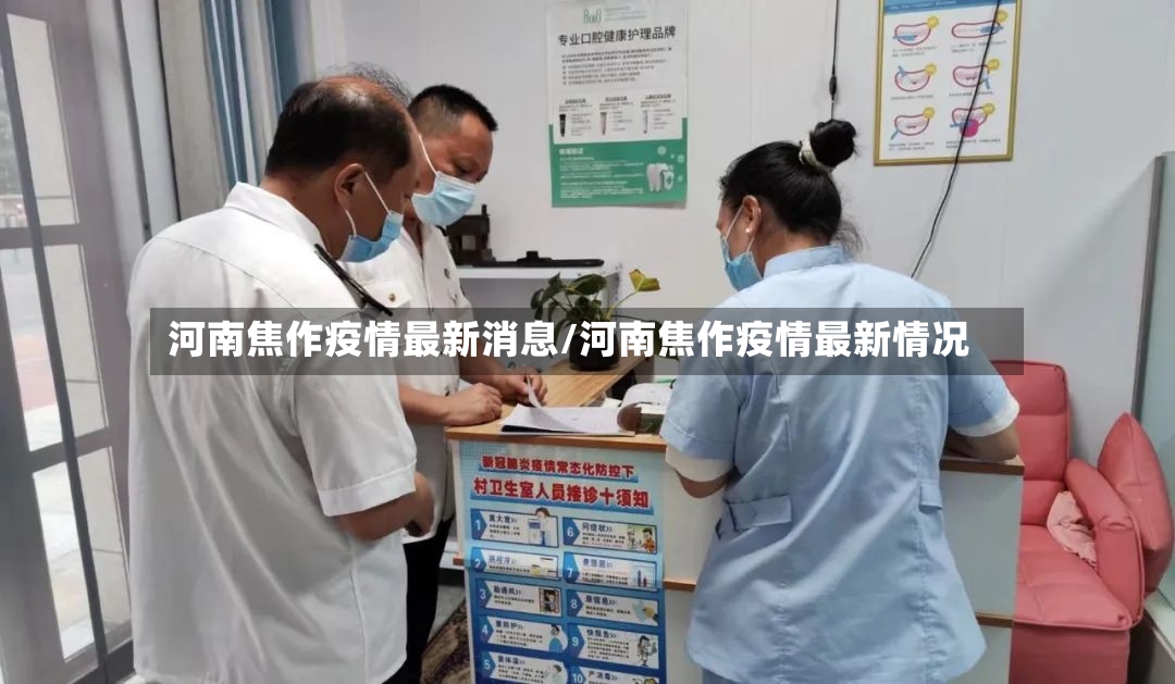 河南焦作疫情最新消息/河南焦作疫情最新情况-第3张图片