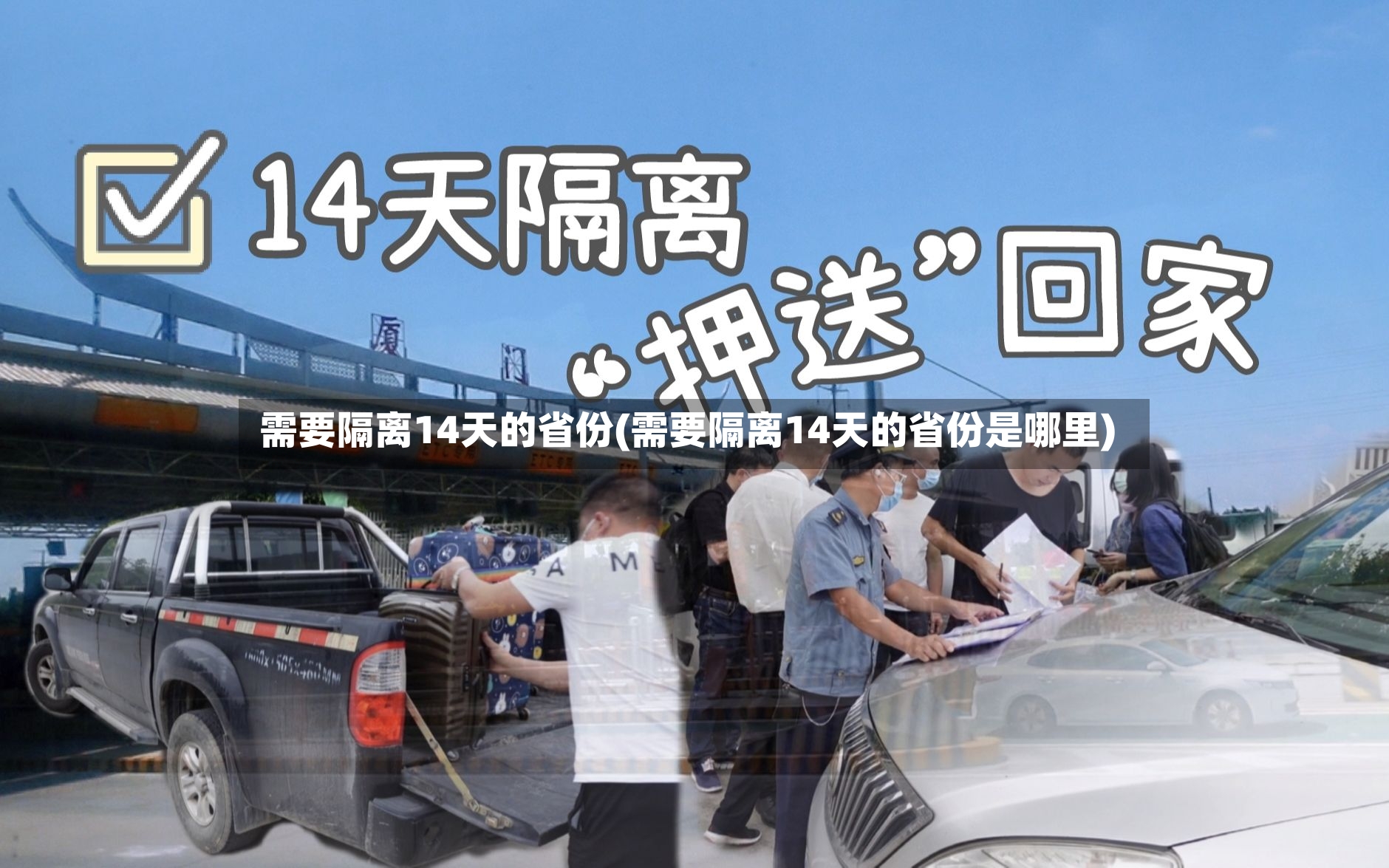 需要隔离14天的省份(需要隔离14天的省份是哪里)