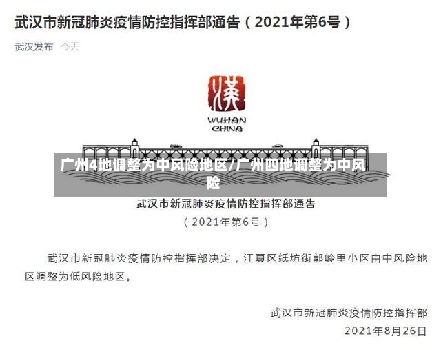 广州4地调整为中风险地区/广州四地调整为中风险-第3张图片