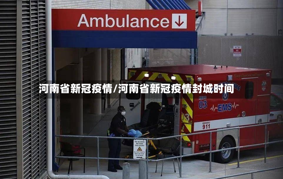 河南省新冠疫情/河南省新冠疫情封城时间