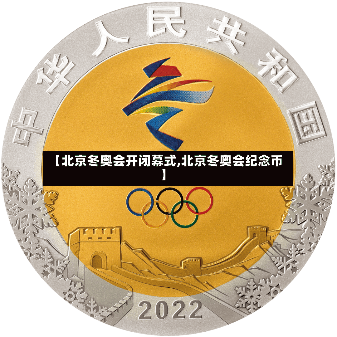 【北京冬奥会开闭幕式,北京冬奥会纪念币】