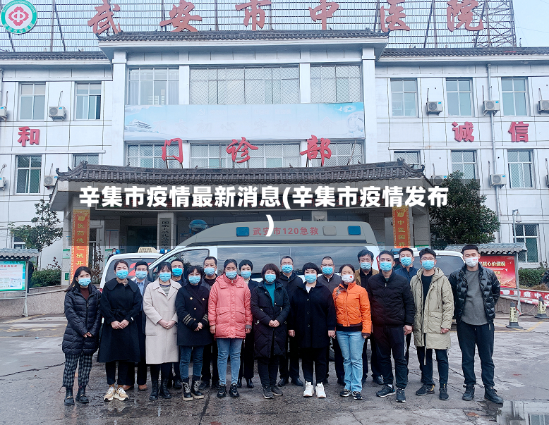 辛集市疫情最新消息(辛集市疫情发布)-第3张图片