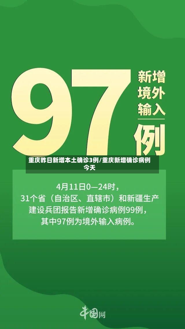 重庆昨日新增本土确诊3例/重庆新增确诊病例今天
