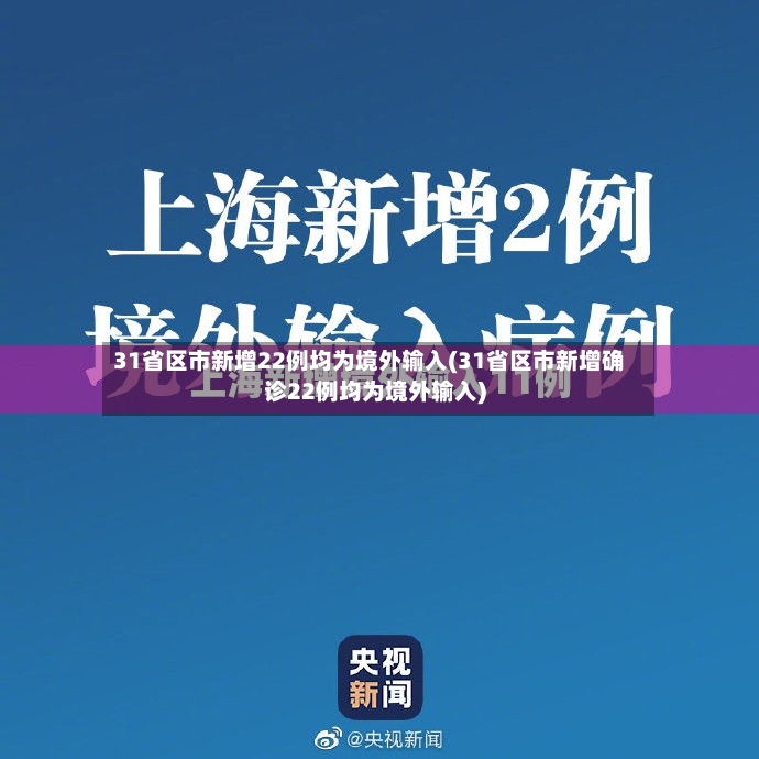 31省区市新增22例均为境外输入(31省区市新增确诊22例均为境外输入)