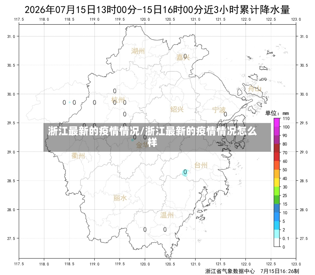浙江最新的疫情情况/浙江最新的疫情情况怎么样