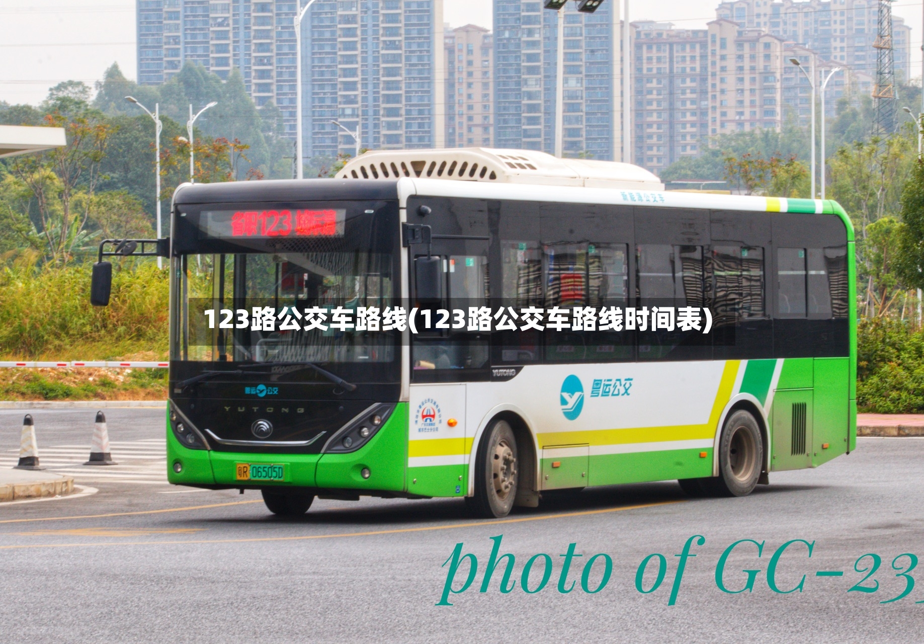 123路公交车路线(123路公交车路线时间表)